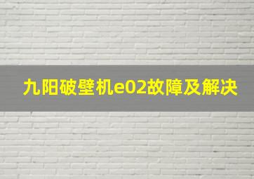 九阳破壁机e02故障及解决