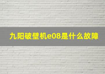 九阳破壁机e08是什么故障