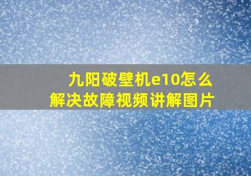 九阳破壁机e10怎么解决故障视频讲解图片