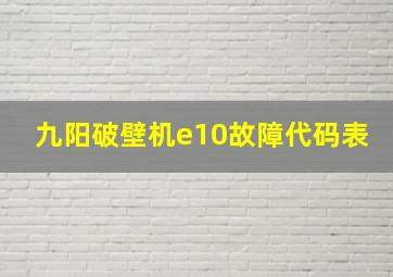 九阳破壁机e10故障代码表