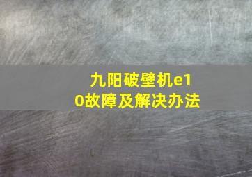 九阳破壁机e10故障及解决办法