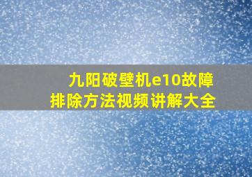 九阳破壁机e10故障排除方法视频讲解大全