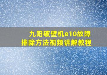 九阳破壁机e10故障排除方法视频讲解教程