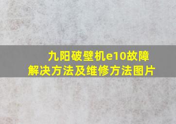 九阳破壁机e10故障解决方法及维修方法图片