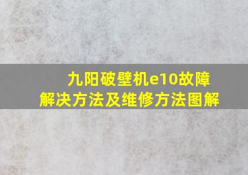 九阳破壁机e10故障解决方法及维修方法图解