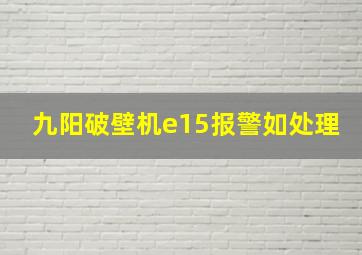 九阳破壁机e15报警如处理