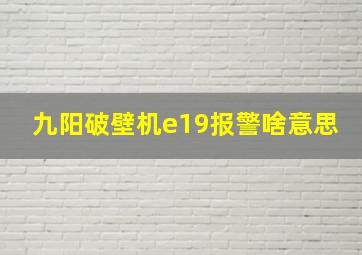 九阳破壁机e19报警啥意思