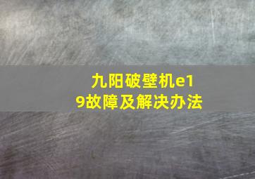 九阳破壁机e19故障及解决办法