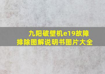 九阳破壁机e19故障排除图解说明书图片大全