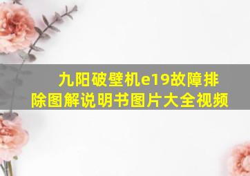 九阳破壁机e19故障排除图解说明书图片大全视频