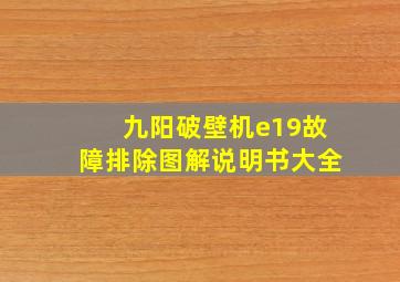 九阳破壁机e19故障排除图解说明书大全