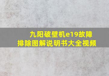 九阳破壁机e19故障排除图解说明书大全视频