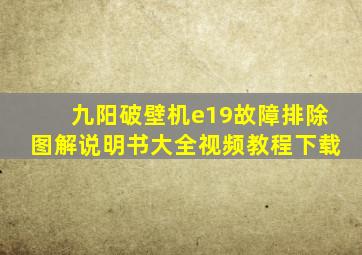 九阳破壁机e19故障排除图解说明书大全视频教程下载