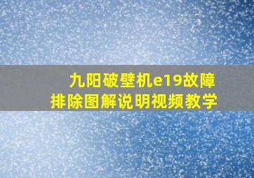 九阳破壁机e19故障排除图解说明视频教学