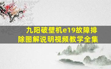 九阳破壁机e19故障排除图解说明视频教学全集