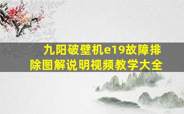 九阳破壁机e19故障排除图解说明视频教学大全