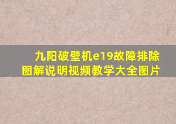 九阳破壁机e19故障排除图解说明视频教学大全图片