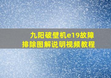 九阳破壁机e19故障排除图解说明视频教程