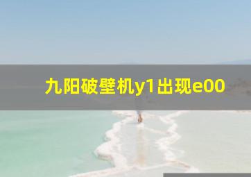 九阳破壁机y1出现e00