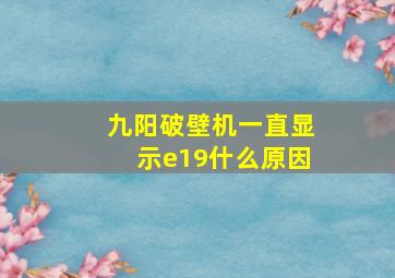 九阳破壁机一直显示e19什么原因