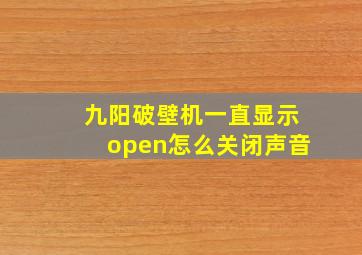 九阳破壁机一直显示open怎么关闭声音