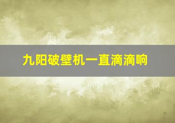 九阳破壁机一直滴滴响