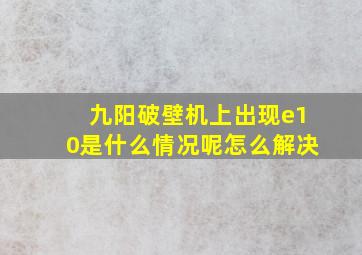 九阳破壁机上出现e10是什么情况呢怎么解决