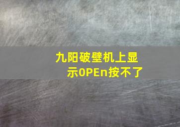 九阳破壁机上显示0PEn按不了