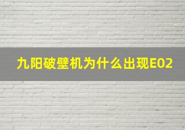 九阳破壁机为什么出现E02