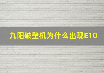 九阳破壁机为什么出现E10