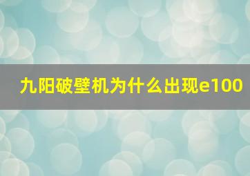 九阳破壁机为什么出现e100