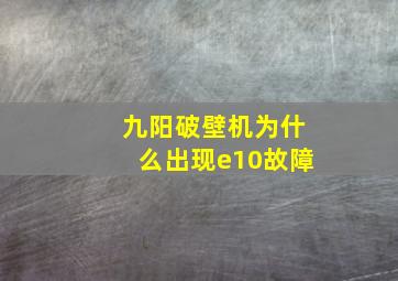 九阳破壁机为什么出现e10故障