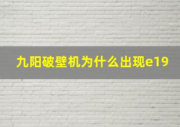 九阳破壁机为什么出现e19