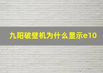 九阳破壁机为什么显示e10