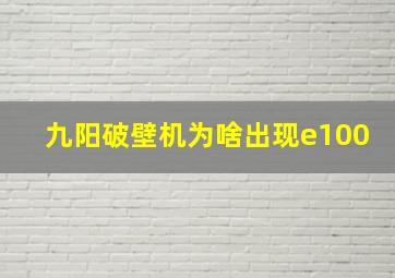 九阳破壁机为啥出现e100