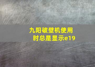 九阳破壁机使用时总是显示e19