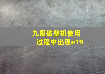 九阳破壁机使用过程中出现e19