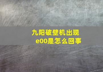 九阳破壁机出现e00是怎么回事