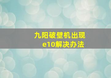 九阳破壁机出现e10解决办法