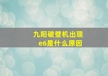 九阳破壁机出现e6是什么原因