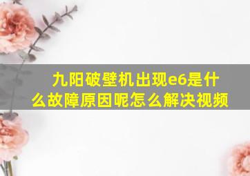 九阳破壁机出现e6是什么故障原因呢怎么解决视频