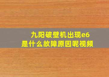 九阳破壁机出现e6是什么故障原因呢视频