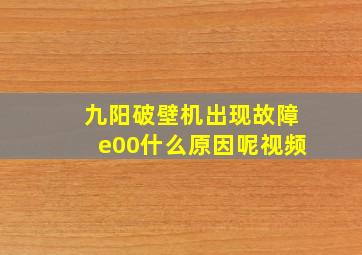 九阳破壁机出现故障e00什么原因呢视频