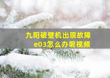 九阳破壁机出现故障e03怎么办呢视频