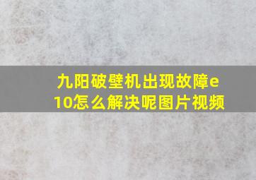 九阳破壁机出现故障e10怎么解决呢图片视频