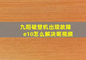 九阳破壁机出现故障e10怎么解决呢视频