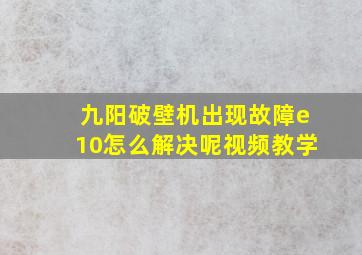 九阳破壁机出现故障e10怎么解决呢视频教学