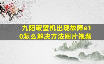 九阳破壁机出现故障e10怎么解决方法图片视频