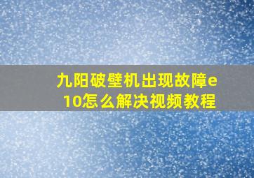 九阳破壁机出现故障e10怎么解决视频教程