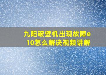 九阳破壁机出现故障e10怎么解决视频讲解